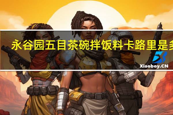 永谷园 五目茶碗拌饭料卡路里是多少