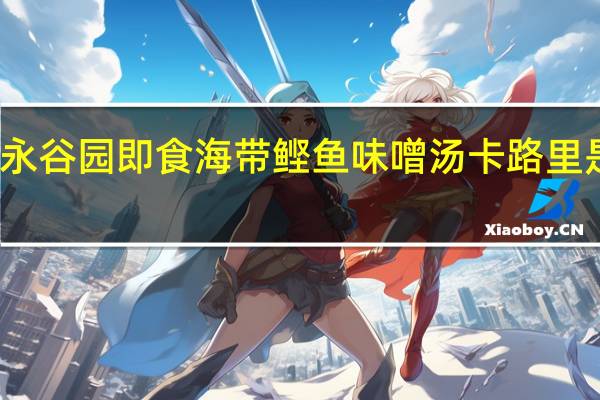 永谷园 即食海带鲣鱼味噌汤卡路里是多少