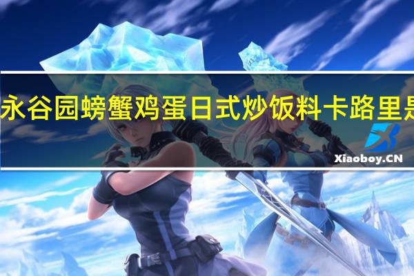 永谷园 螃蟹鸡蛋日式炒饭料卡路里是多少