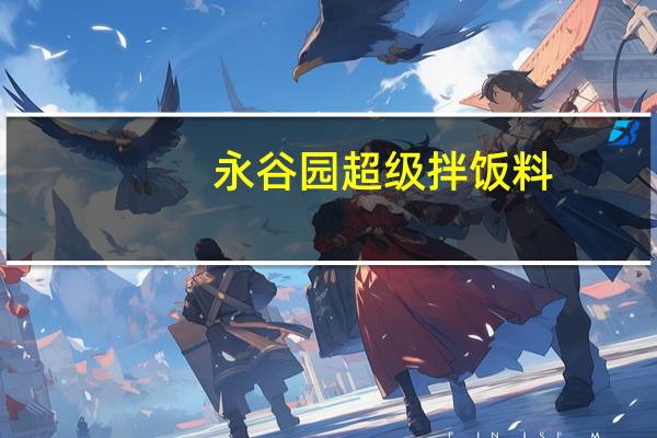 永谷园 超级拌饭料(烤肉海苔)的热量是多少