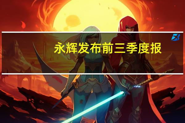 永辉发布前三季度报：营收620亿元归母净利0.52亿