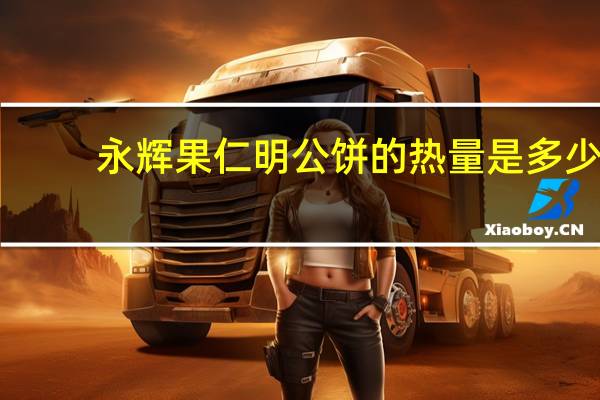 永辉 果仁明公饼的热量是多少