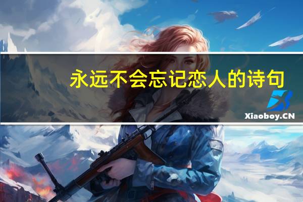 永远不会忘记恋人的诗句