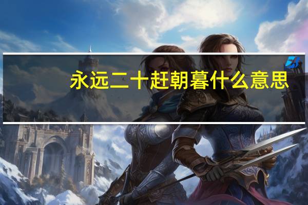 永远二十赶朝暮什么意思