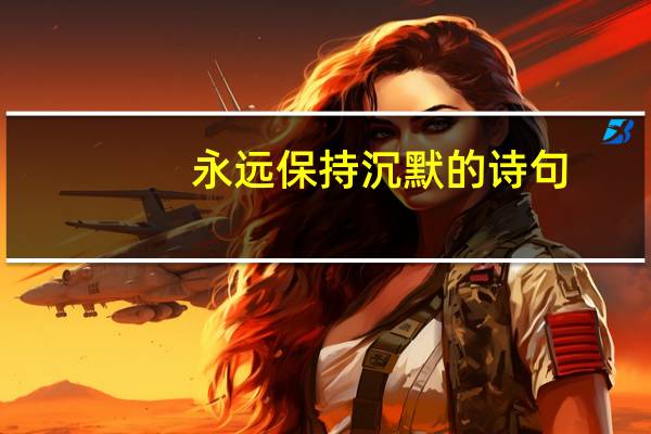 永远保持沉默的诗句