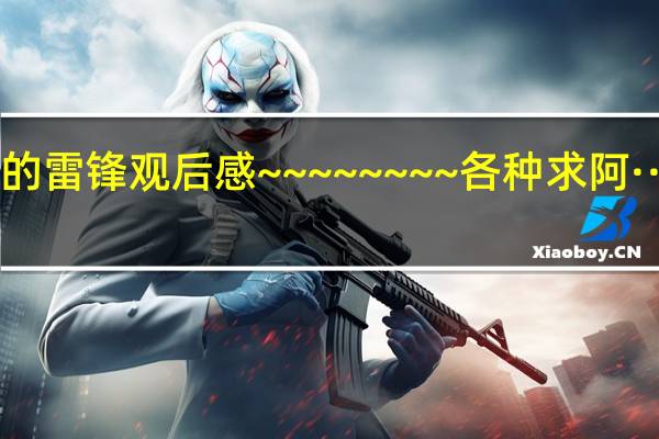 永远的雷锋观后感 ~~~~~~~~各种求阿··~~~~~~~`