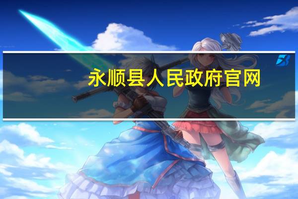 永顺县人民政府官网（永顺县人民政府网）