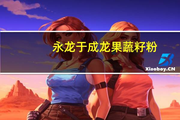 永龙 于成龙果蔬籽粉 (葡萄籽粉)卡路里是多少