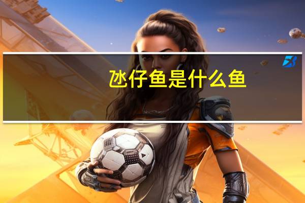 氹仔鱼是什么鱼