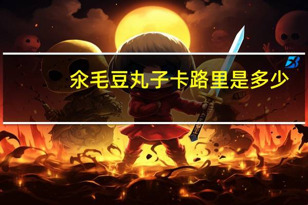 氽毛豆丸子卡路里是多少