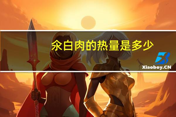 氽白肉的热量是多少