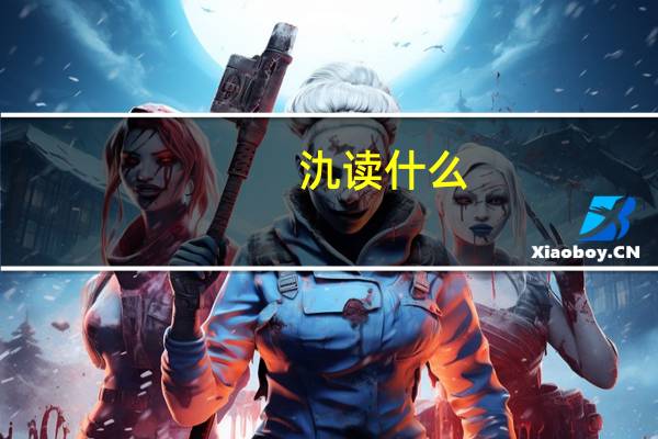 氿读什么