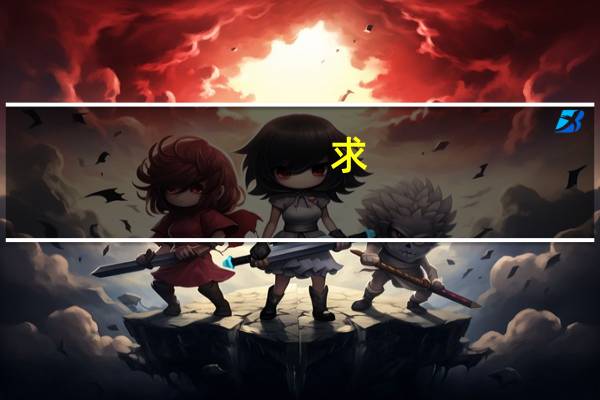 求,好听的炫舞名字 炫舞个性名字