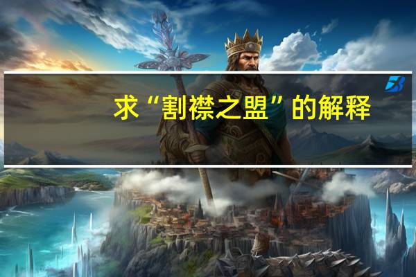 求“割襟之盟”的解释