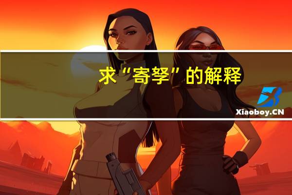 求“寄孥”的解释