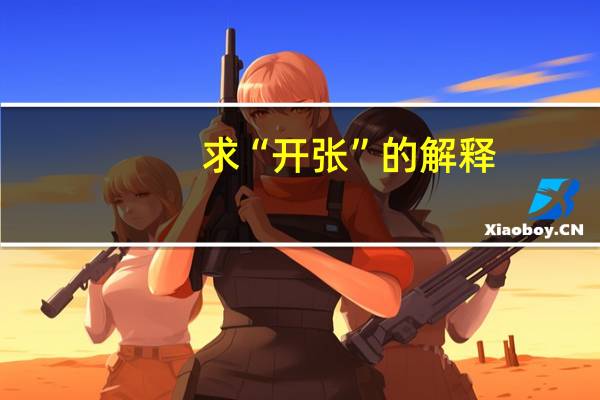 求“开张”的解释