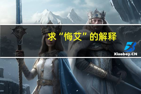 求“悔艾”的解释
