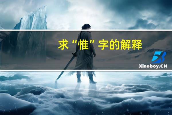 求“惟”字的解释