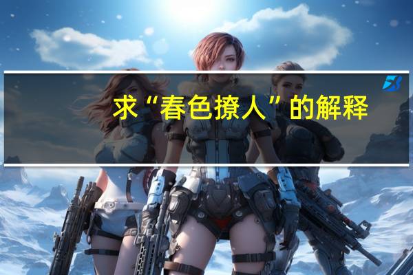 求“春色撩人”的解释