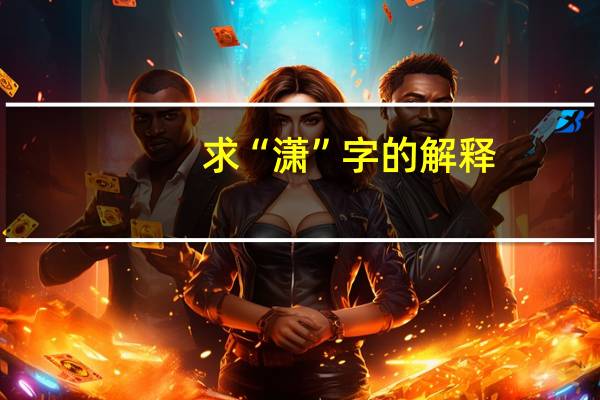 求“潇”字的解释