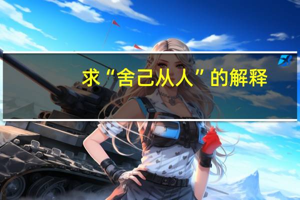 求“舍己从人”的解释