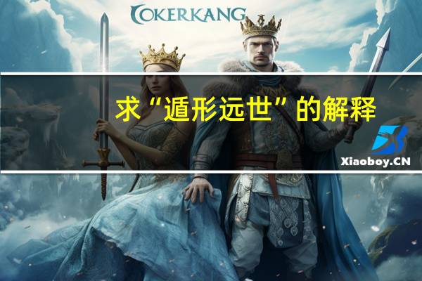 求“遁形远世”的解释