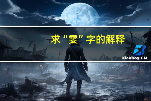 求“雯”字的解释