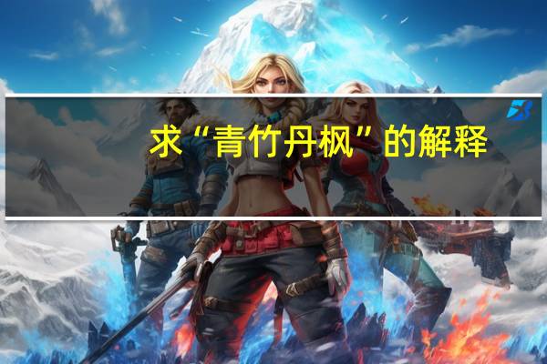 求“青竹丹枫”的解释