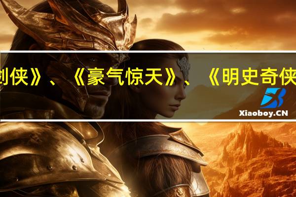 求《大明剑侠》、《豪气惊天》、《明史奇侠》里韩梅的结局