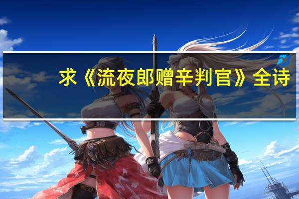 求《流夜郎赠辛判官》全诗