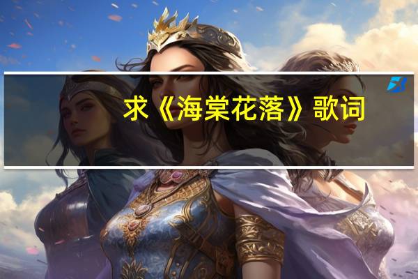 求《海棠花落》歌词
