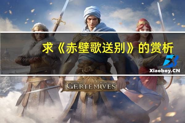 求《赤壁歌送别》的赏析
