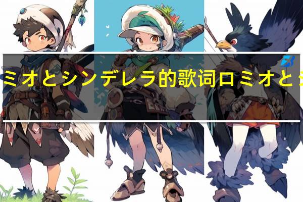求ロミオとシンデレラ的歌词 ロミオとシンデレラ