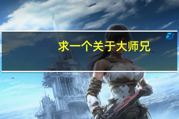 求一个关于大师兄,二师兄笑话 大师兄师傅被妖怪抓走了