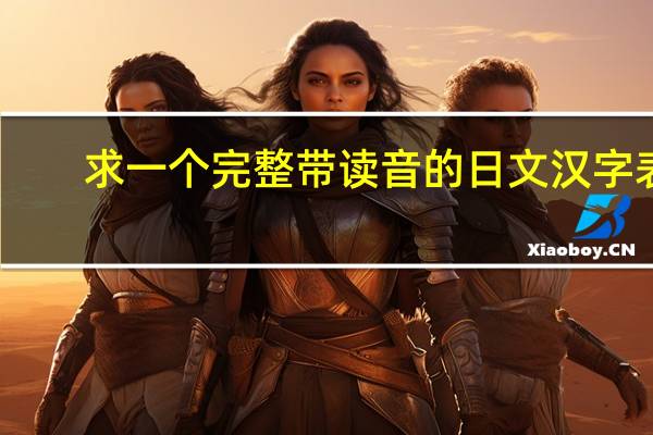 求一个完整带读音的日文汉字表