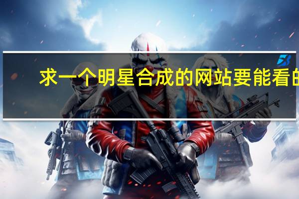 求一个明星合成的网站要能看的!高分!!!