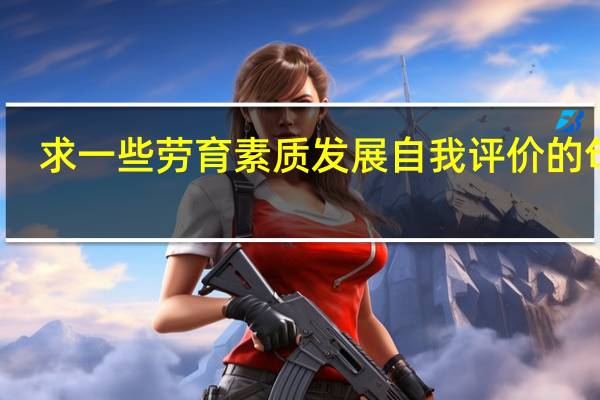 求一些劳育素质发展自我评价的句子