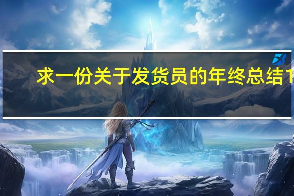 求一份关于发货员的年终总结10