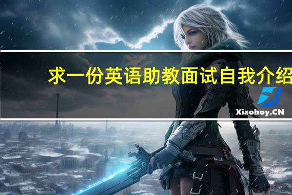 求一份英语助教面试自我介绍,要用英语回答，包括为什么要来这里,有什么能胜任的,准备怎么做