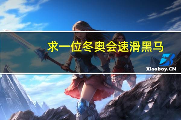 求一位冬奥会速滑黑马,好像是澳大利亚的。