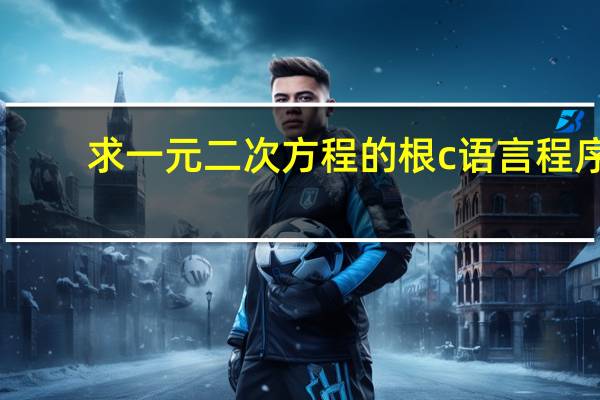 求一元二次方程的根c语言程序（求一元二次方程的根c语言）