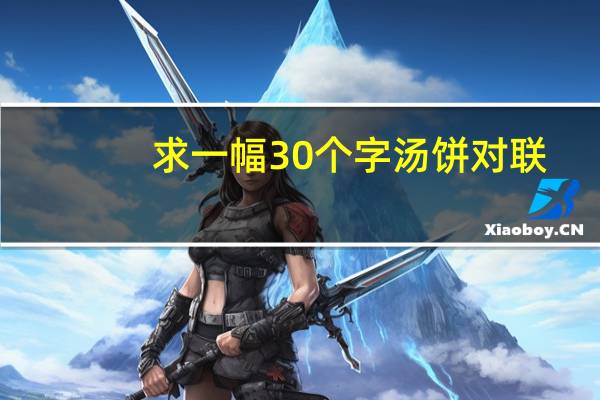 求一幅30个字汤饼对联