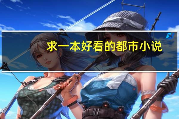 求一本好看的都市小说.~（完本或者快完本） 好看的完本都市小说
