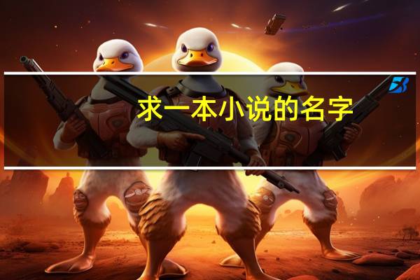 求一本小说的名字，是本重生小说，主角被女友出卖被枪毙，灵魂附在了子弹上，后来上到刚死一个富二代身上。
