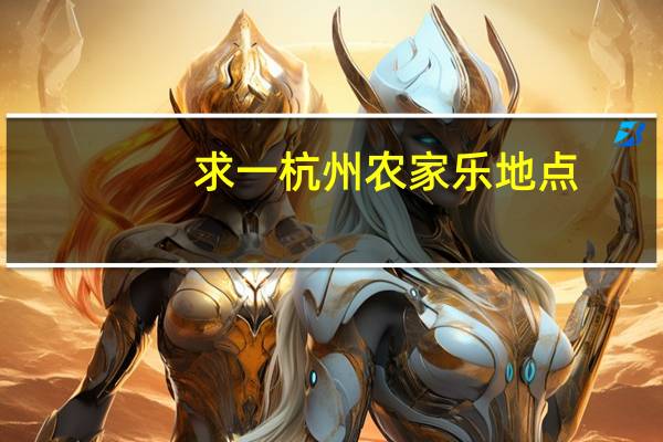 求一杭州农家乐地点,可以自己做饭,经济实惠点的