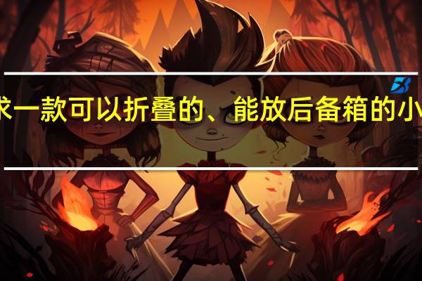 求一款可以折叠的、能放后备箱的小电动车,有 特小的迷你折叠电动车