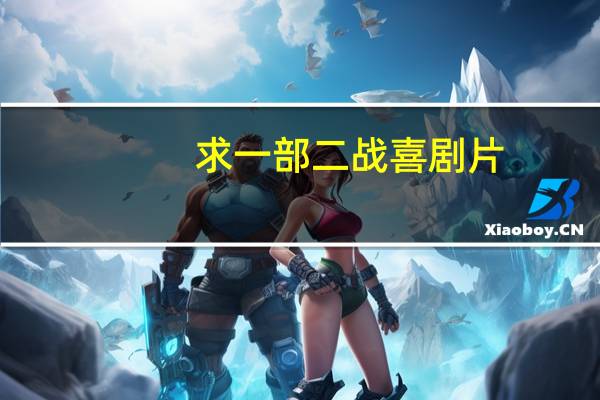 求一部二战喜剧片，关于逃出德国的。