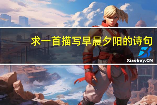 求一首描写早晨夕阳的诗句