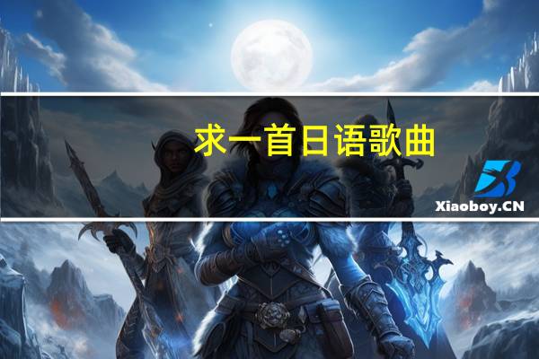 求一首日语歌曲。