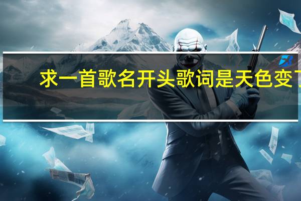 求一首歌名开头歌词是 天色变了，我离开了，你说你不送了